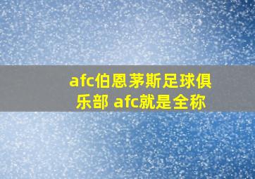 afc伯恩茅斯足球俱乐部 afc就是全称